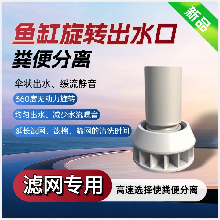 鱼缸筛网过滤专用旋转出水口底滤下水口不锈钢滤网防堵出水造浪口