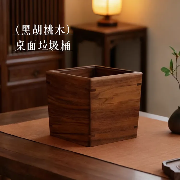 黑胡桃木实木桌面垃圾桶收纳桶办公室家用客厅带内胆14cm*14cm*13