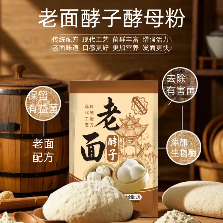 5g老面酵子酵母粉老面头面瓜曲老面引子优选菌种高活性酵母发酵粉