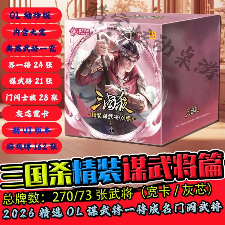 酷宝炫动三国杀精装谋武将ol版门阀士族界一将成名版灰芯宽卡牌