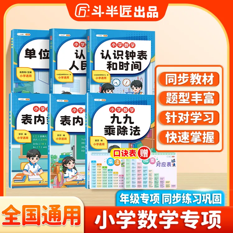 斗半匠小学数学专项训练表内乘除法单位换算认识人民币思维培养