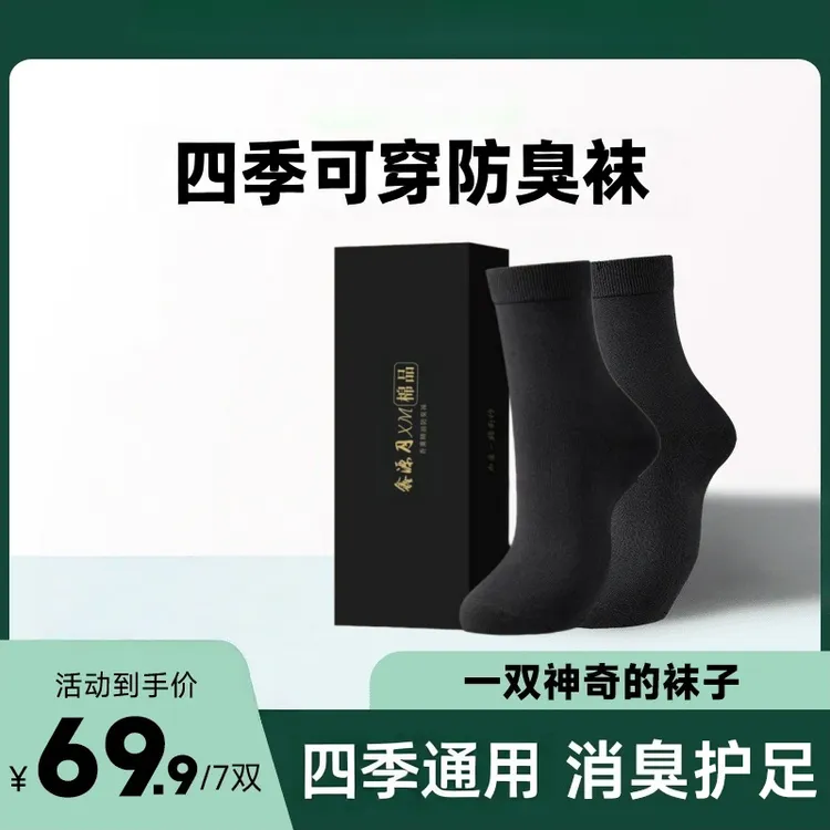 【星光村小飞】精油防臭袜中筒七双装吸汗透气男女同款-ATM1
