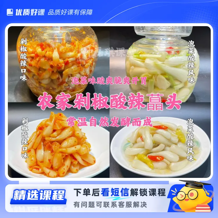 农家剁椒酸辣蕌头（农家传统风味）(留意短信解锁课程)