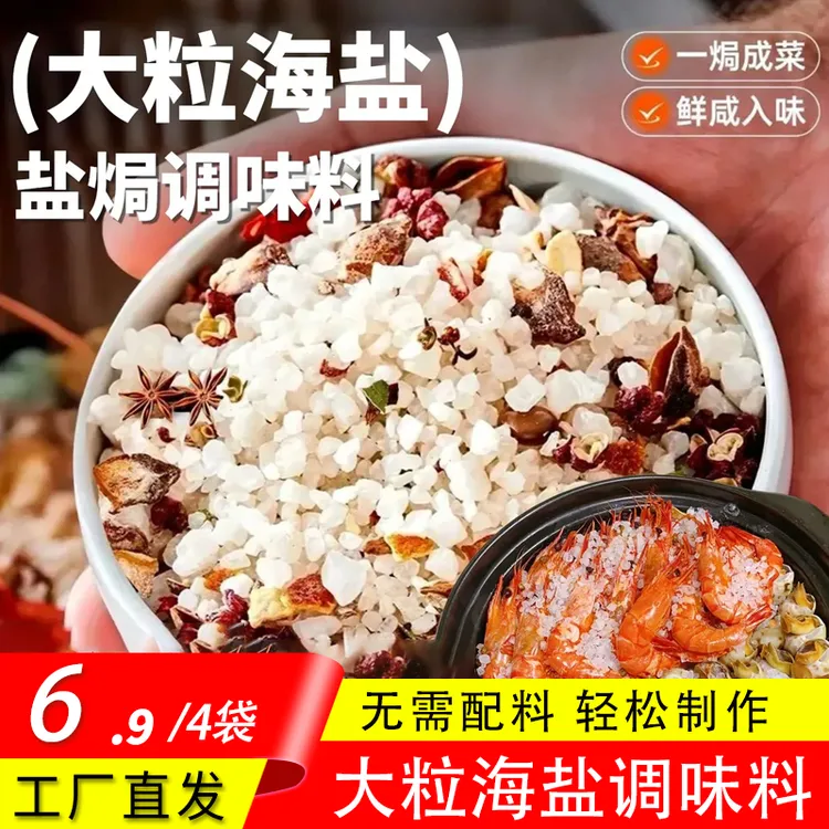 【到手4大袋】大粒海盐盐焗调味料一料多用用于盐焗海鲜鸡猪肝300g