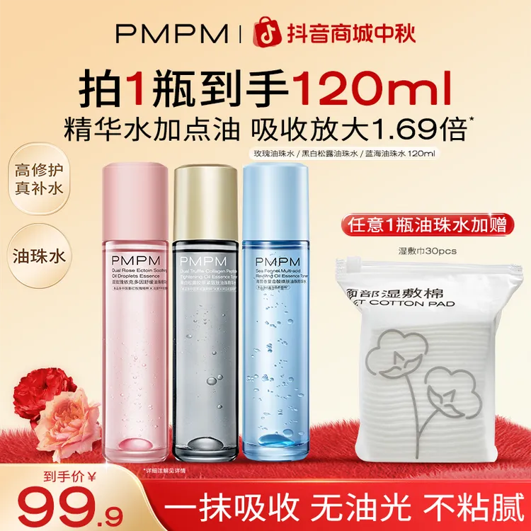 PMPM玫瑰松露油珠精华水补水舒缓保湿湿敷水护肤品必备