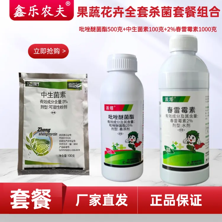中生/吡唑/春雷果蔬花卉全套套餐组合果树蔬菜花卉通用杀虫鑫乐农