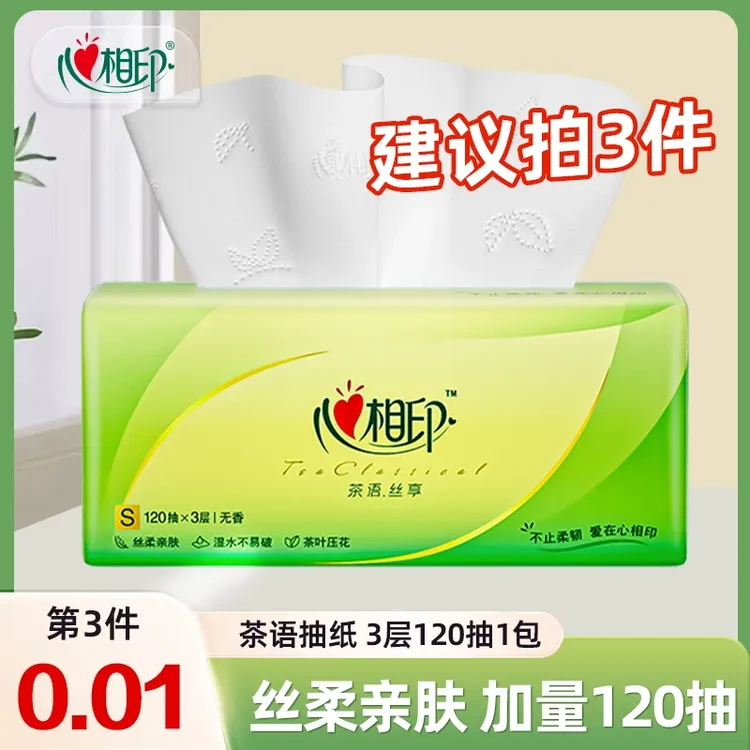 【买3件更划算】心相印茶语抽纸面巾纸3层120抽家用餐巾纸卫生纸