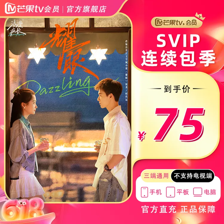 【芒果TV旗舰店】芒果SVIP连续包季卡(不支持电视)乘风2026 耀眼商品图