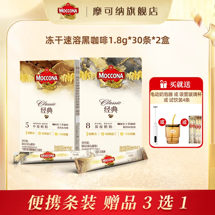 【达人专属】摩可纳moccona纯黑咖啡速溶美式烘培冻干30条*2盒