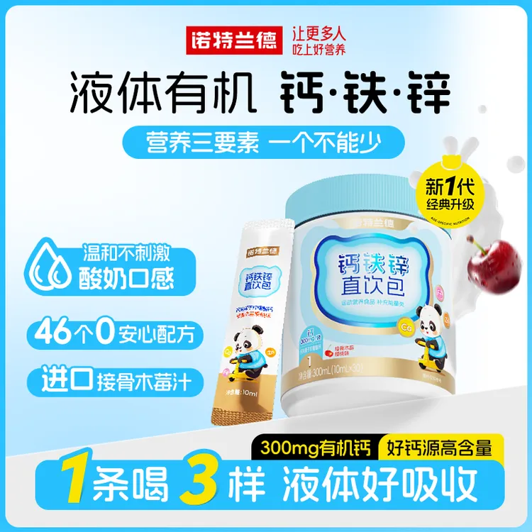 诺特兰德液体钙铁锌直饮包钙锌协同营养小分子好吸收正品30条/桶d