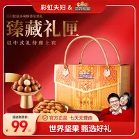 【彩虹夫妇专享】三只松鼠精品礼盒高端坚果礼1380g臻藏礼匣az