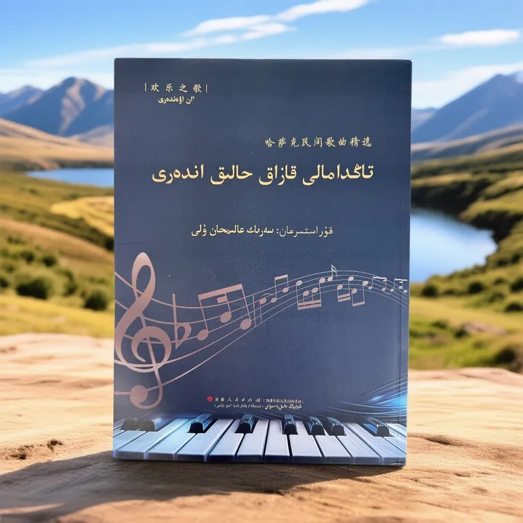 哈萨克民间歌曲精选（哈萨克文）