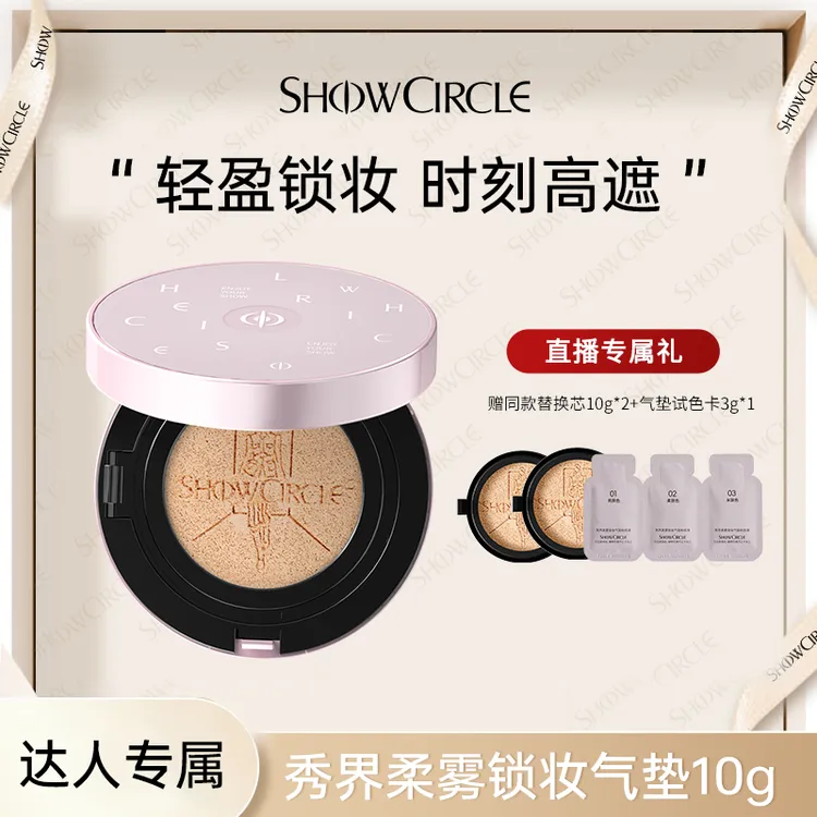 【达人专属】SHOWCIRCLE秀界柔雾锁妆气垫持久油皮不脱妆高能感-L