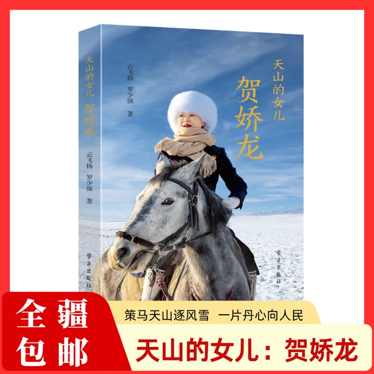 天山的女儿:贺娇龙 人物传记荣获最美巾帼奋斗者称号 学习出版社