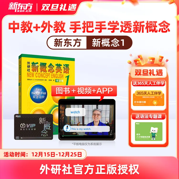 【新东方·新概念英语】第一册 中外教视频书