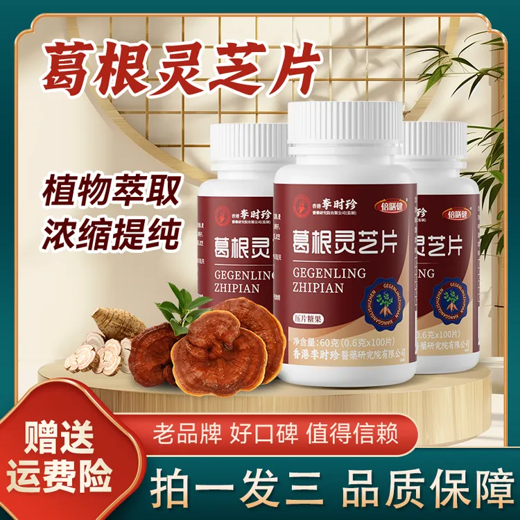 【正品保障】李时珍葛根灵芝片三瓶装甘肝片成人浓缩食用100片/瓶