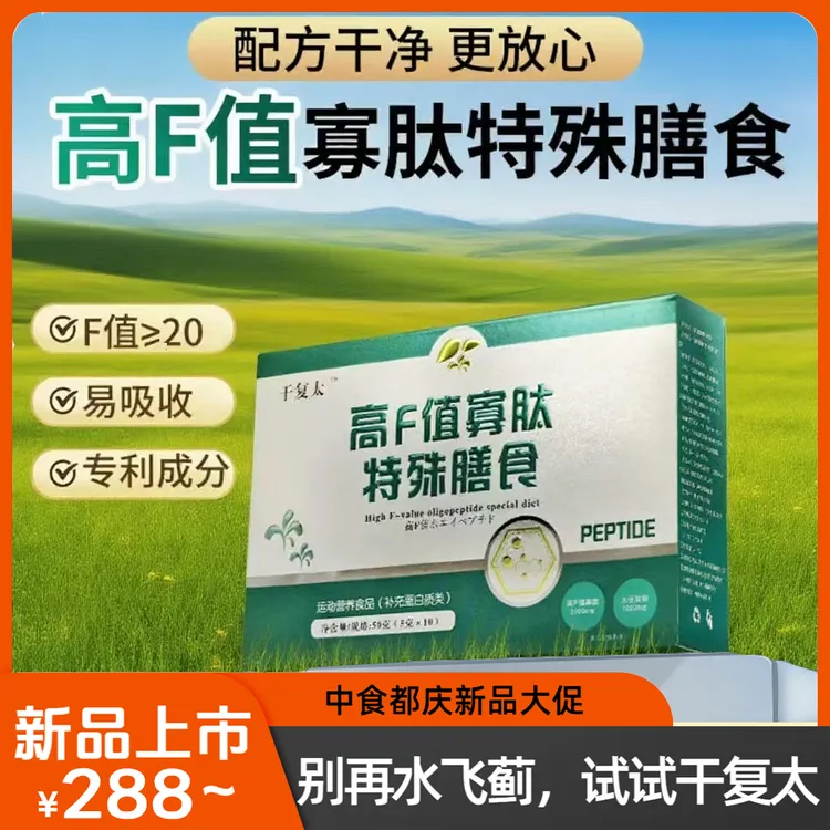 干复太干复太高F值寡肽特殊膳食运动营养食品补充蛋白质类