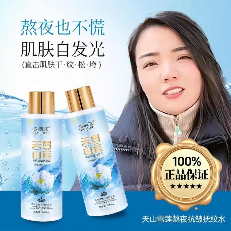 300ml天山雪莲熬夜抗皱清爽保湿｛水-乳-精华-三合一｝