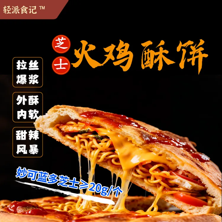 【轻派食记】芝士火鸡面酥饼面饼馅饼火烧披萨速冻食品脆皮火烧代餐