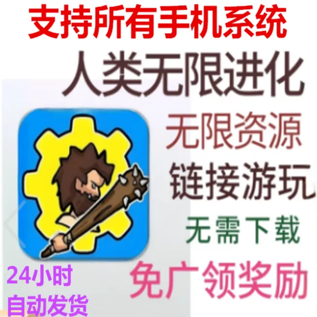 人类无限进化 中文 手游 网页游戏服务 苹果 安卓手机平板通用