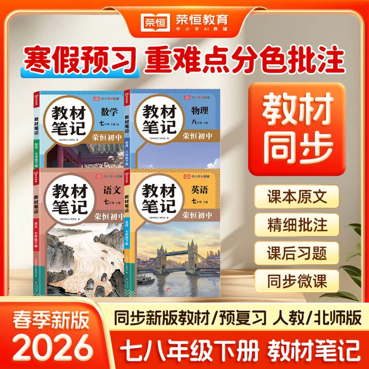 荣恒【初中教材笔记】新版7 8年级下册语数英物理同步教材商品图