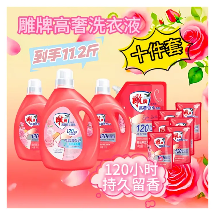 雕牌高奢香水香氛洗衣液120小时持久留香家用洗衣液十件套