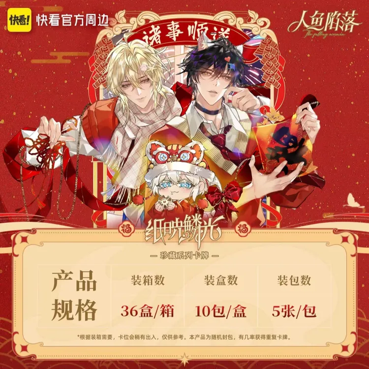 【新品】人鱼陷落~快看正版授权3.6首拆~纸映麟光收藏卡盲盒