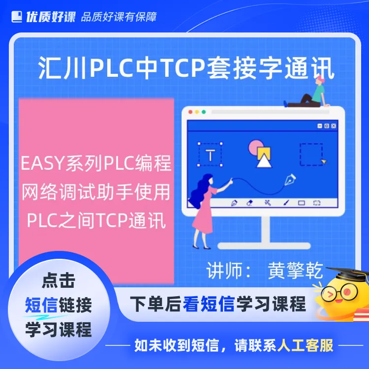 汇川PLC中TCP套接字以太网通讯(点击短信链接学习课程)