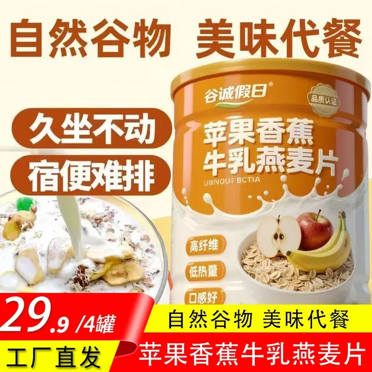 【到手4大罐】苹果香蕉牛乳燕麦片早餐即食冲饮代餐燕麦片 500g/罐
