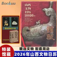 2026山西文物日历马年 飞机盒发货 赠随机祈福卡1张馆藏 文物
