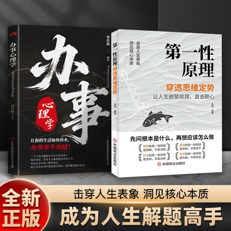 第一性原理 穿透思维定势透过现象看透事物本质成为人生解题高手商品图