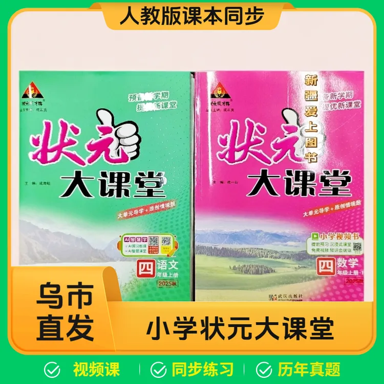 【乌市发货】新疆状元大课堂小学语数英带视频课真题卷人教版