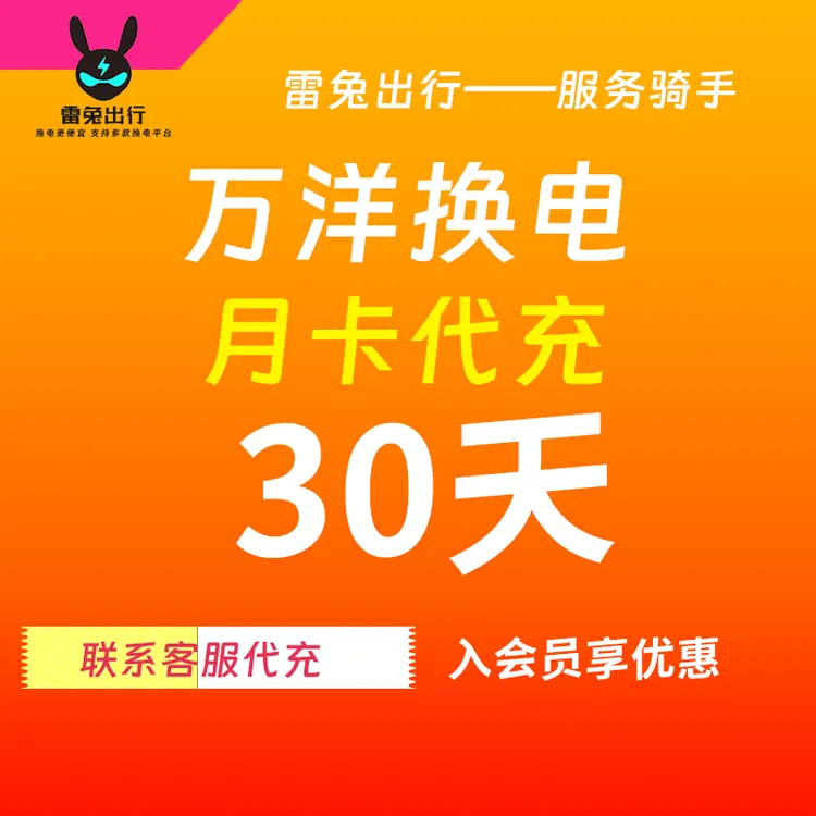 西安万洋换电月卡30天套餐（不限次换电）