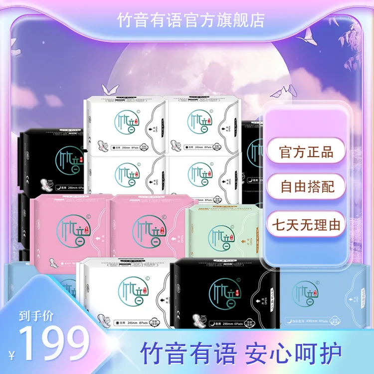 竹音有语【下单赠送收纳箱】卫生巾强吸收防侧漏透气亲肤超薄绵柔