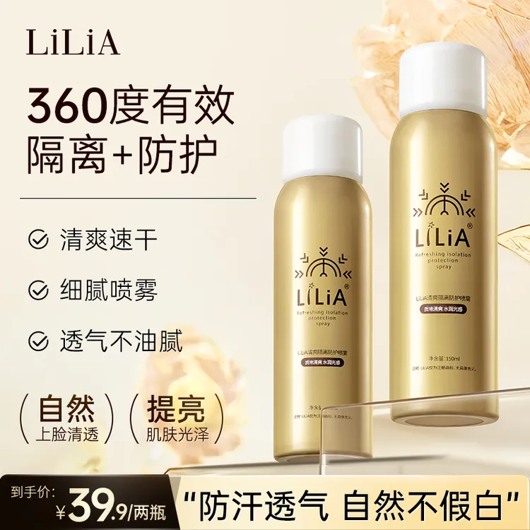 【小小专属】LILIA水润隔离防护喷雾 防汗户外不假白 拍一发二
