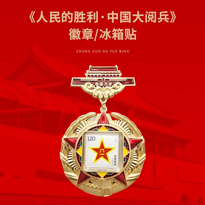 人民日报社《环球人物》出品人民的胜利大阅兵徽章冰箱贴