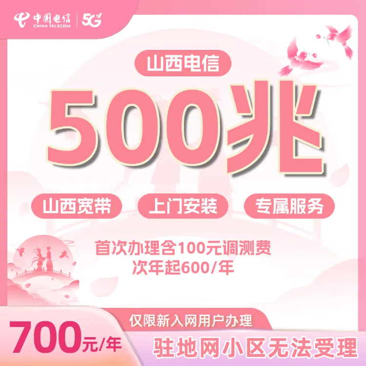 山西电信宽带新装500兆包年套餐上门安装办理