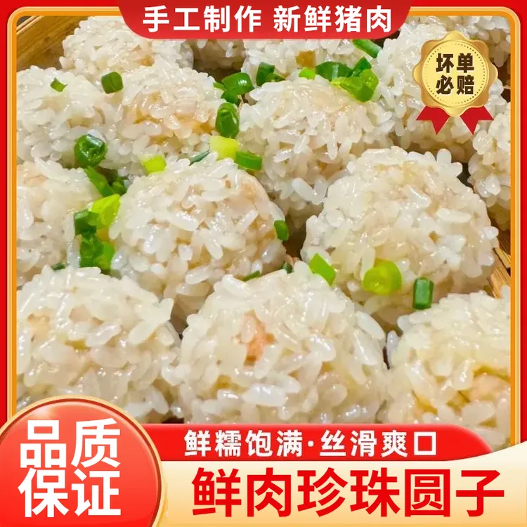 鲜肉珍珠圆子 手工新鲜现做糯米珍珠圆子加热即食方便家常菜