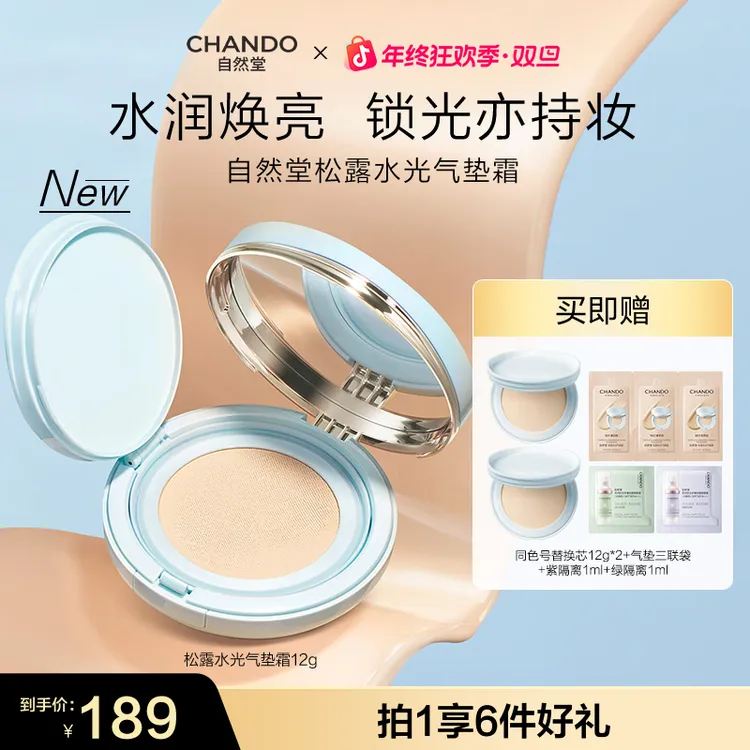 【旗舰店专享】自然堂松露水光气垫霜12g遮瑕轻薄细腻保湿不假面