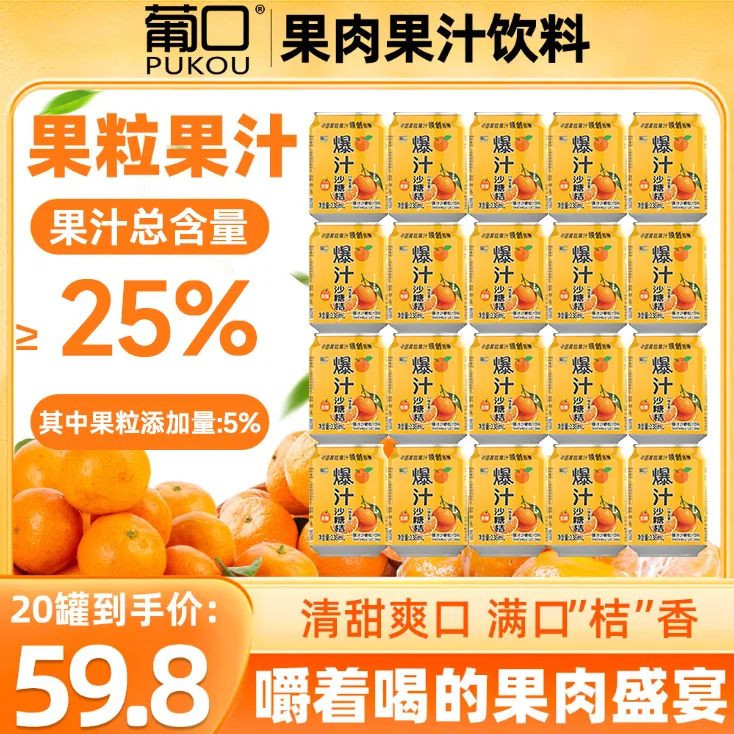 【到手20瓶】葡口沙糖桔果肉果汁饮料酸甜爽口含NFC果汁火锅烧烤商品图