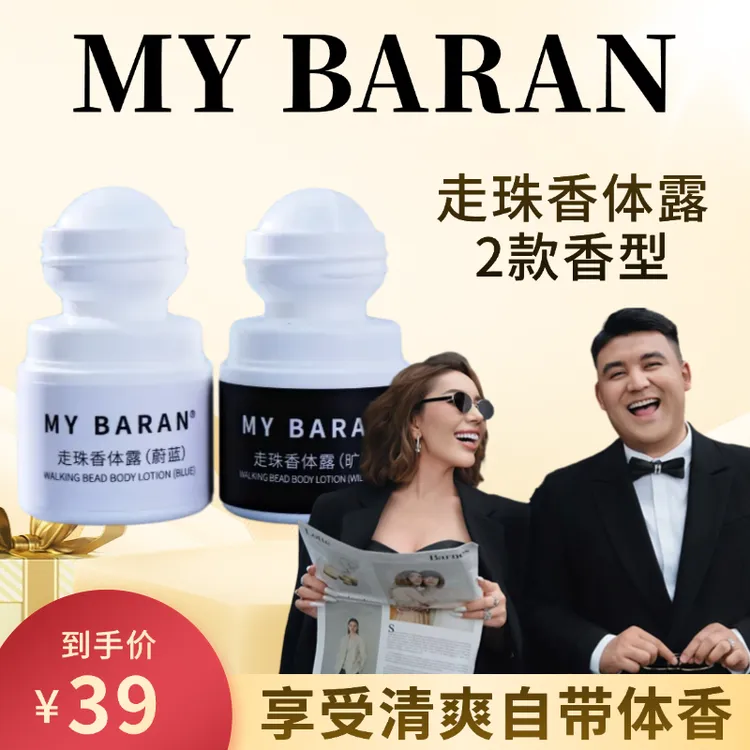 MYBARAN走珠香体露止汗露腋露腋下去异味汗味【拆封不退不换】