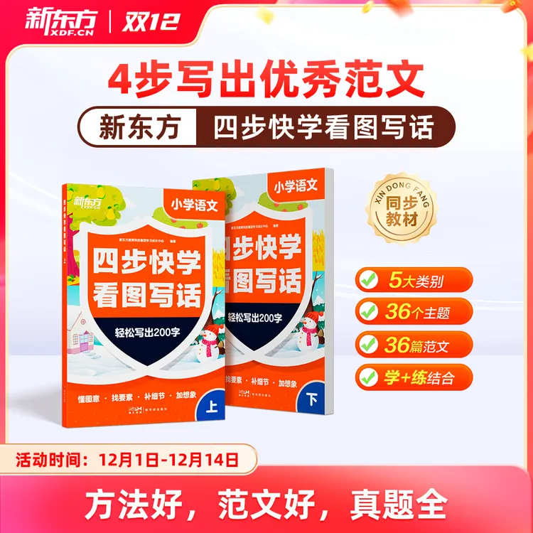新东方四步快学看图写话小学生一年级二年级写作启蒙课外阅读书籍