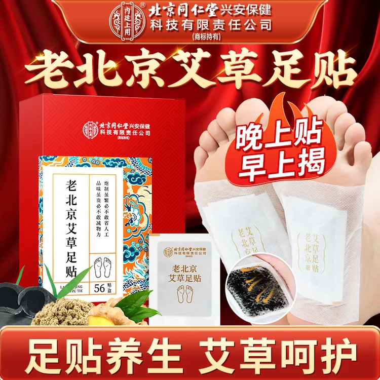 老北京艾草足贴草本足贴艾草贴足底贴脚贴早贴晚撕官方正品56贴