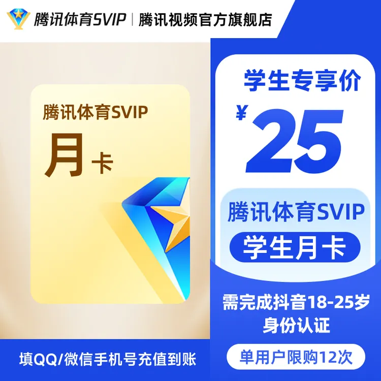 【限18-25岁】腾讯体育SVIP月/年卡 学生特惠专享 抖音认证DY商品图