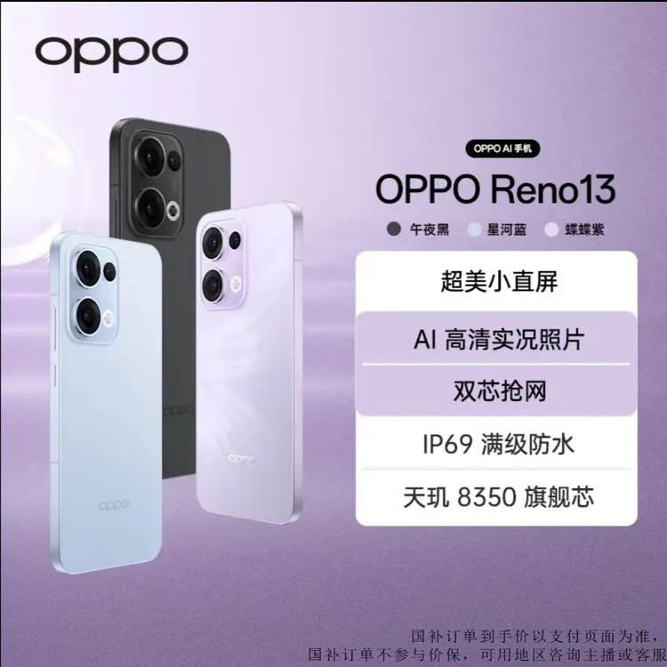 【中秋活动】OPPO Reno13 AI 高清实况 5G手机 蝶蝶紫 美丽小直屏