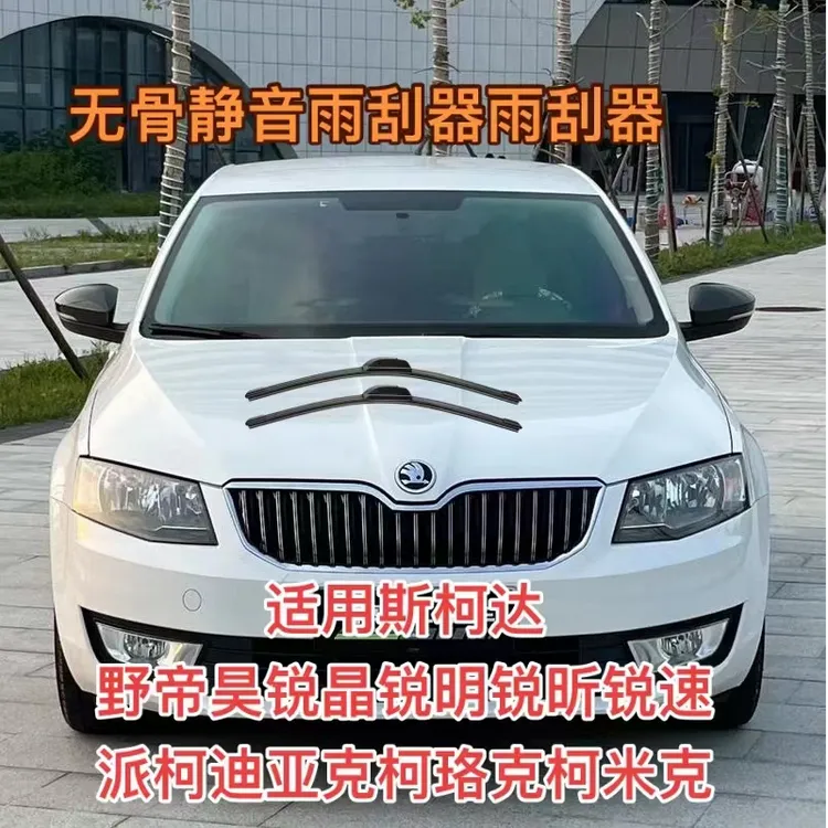 适配斯柯达野帝昊锐晶锐明锐昕锐速派柯迪亚克柯珞克柯米克雨刮器