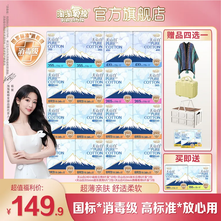 【爆款送箱子】淘淘氧棉天山白消毒级卫生巾含护垫规格多选薄纯棉商品图