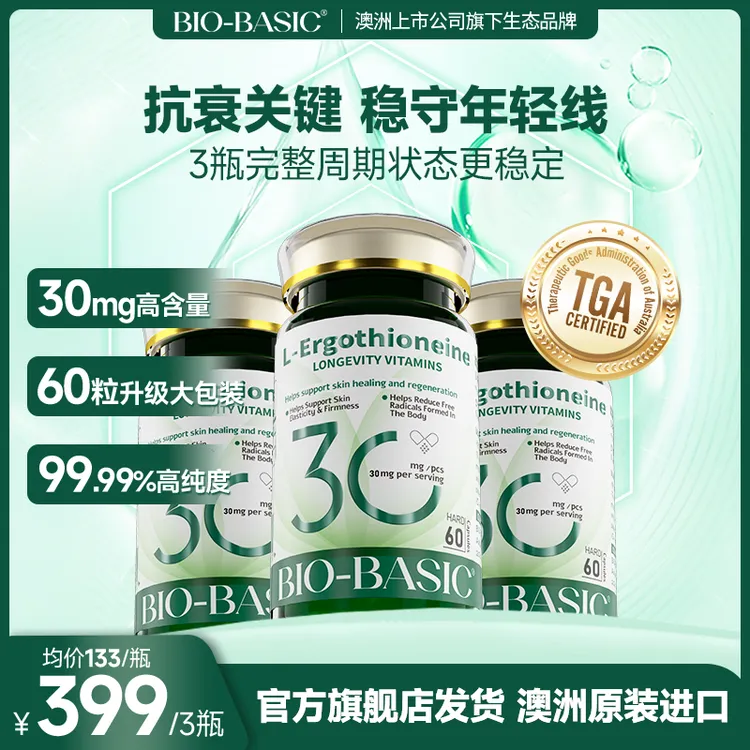 BIO-BASIC绿宝瓶高纯度99.99%麦角硫因胶囊30mg/粒60粒/瓶
