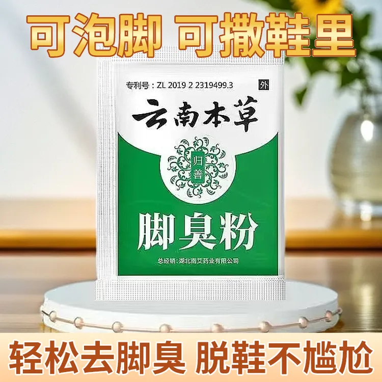 【云南本草】强效臭脚粉撒鞋垫汗味脚汗泡脚粉学生除臭正品持久
