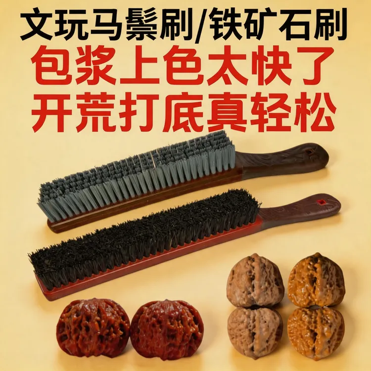 文玩刷子马鬃刷铁矿石刷核桃刷子鬃毛刷文玩打底上色商品图